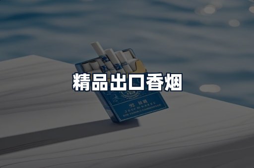 精品出口香烟